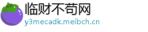临财不苟网	